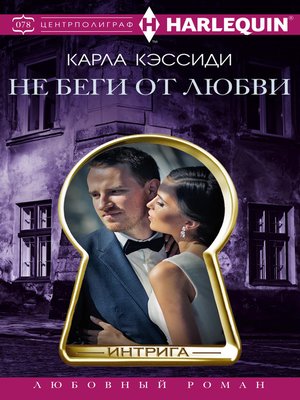 cover image of Не беги от любви